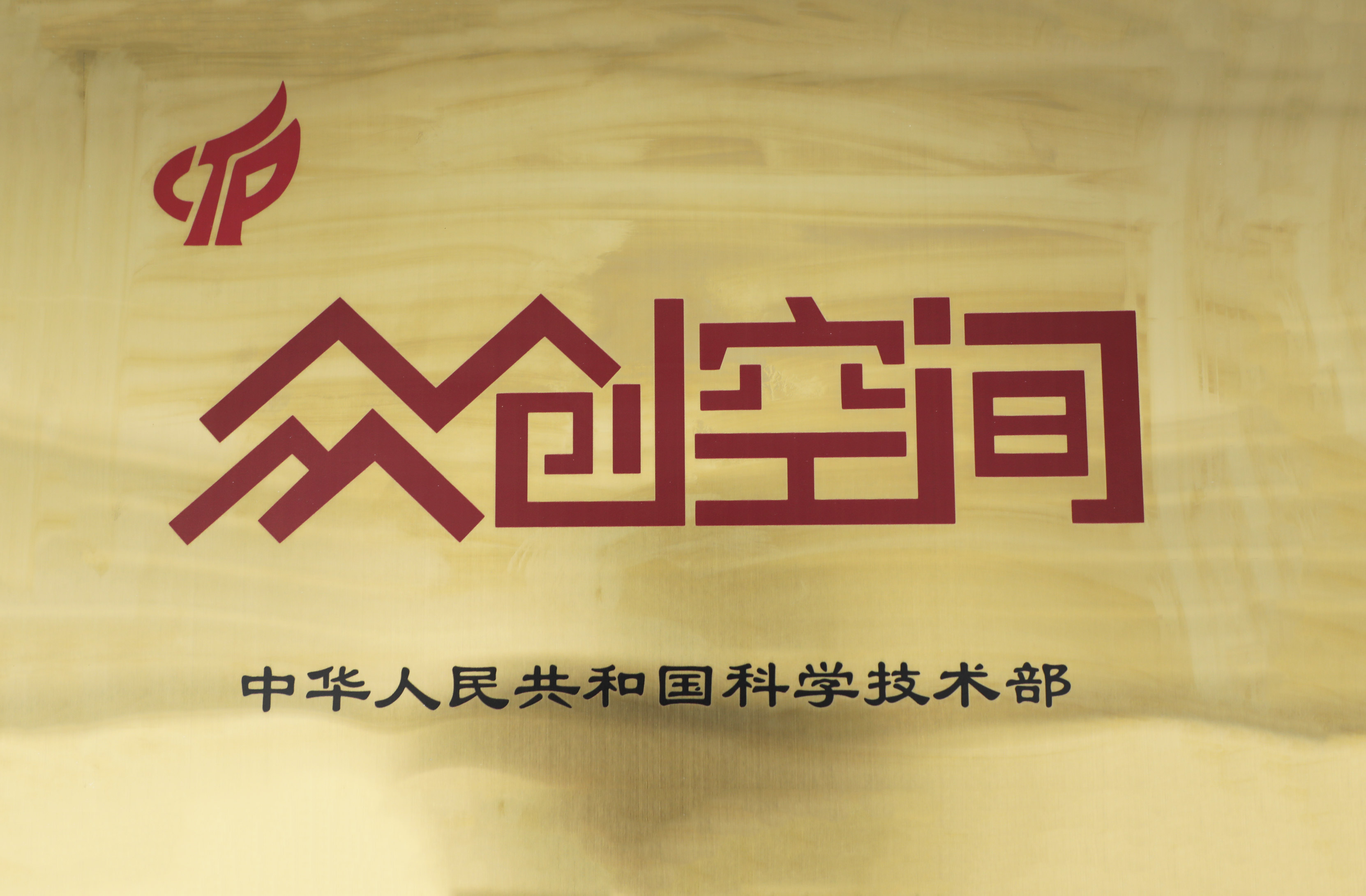 国家级众创空间