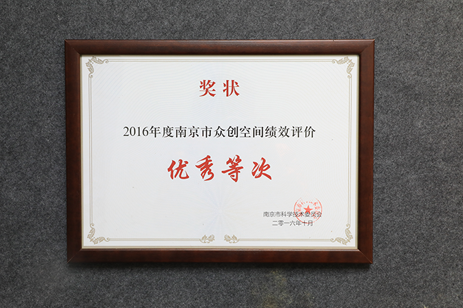 众创空间优秀奖