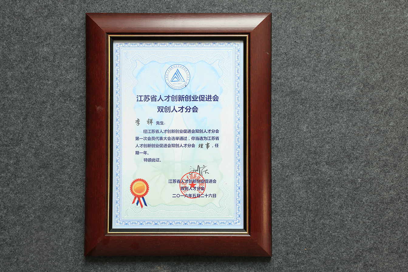 江苏省双创人才协会理事