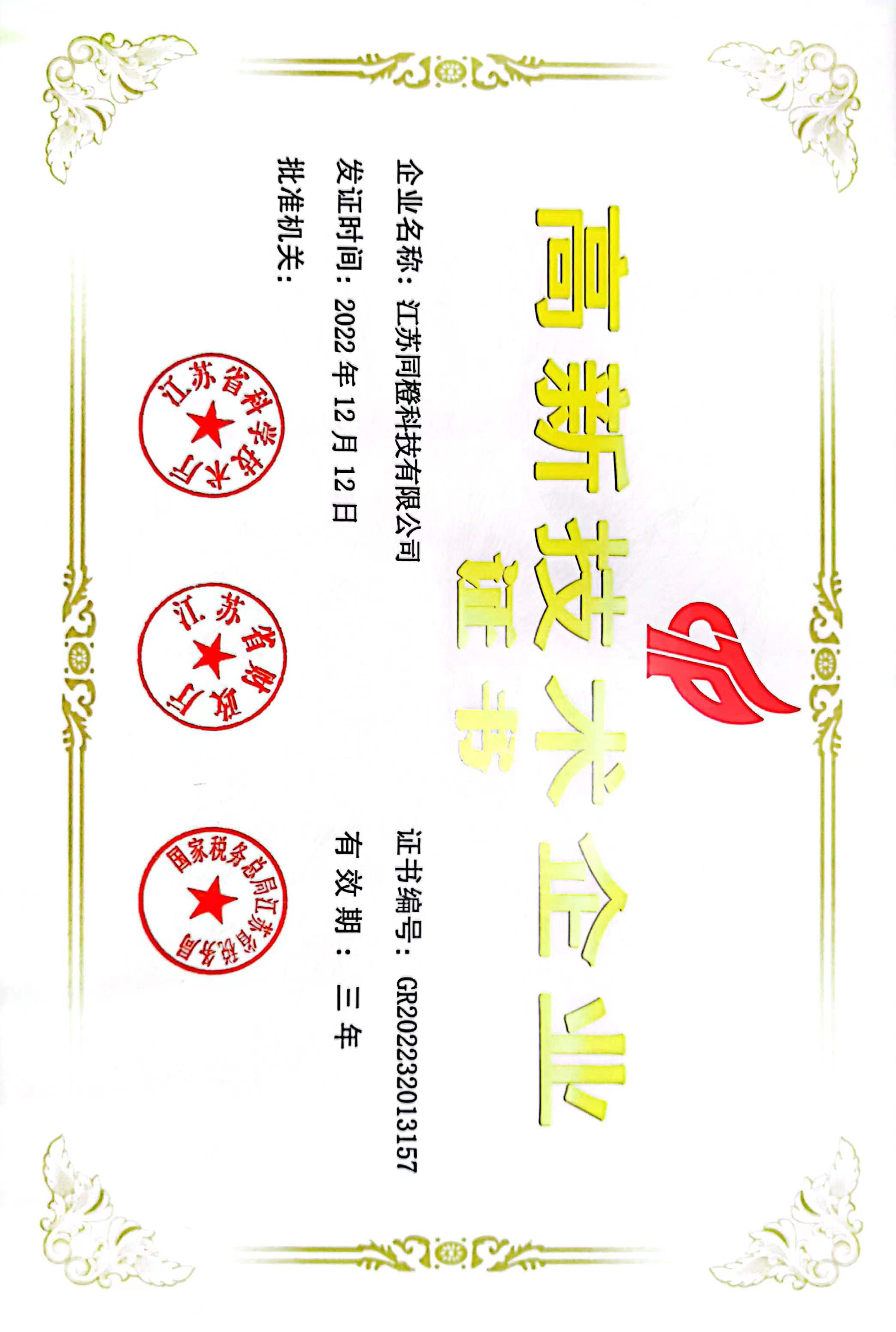 同橙科技——高新技术企业