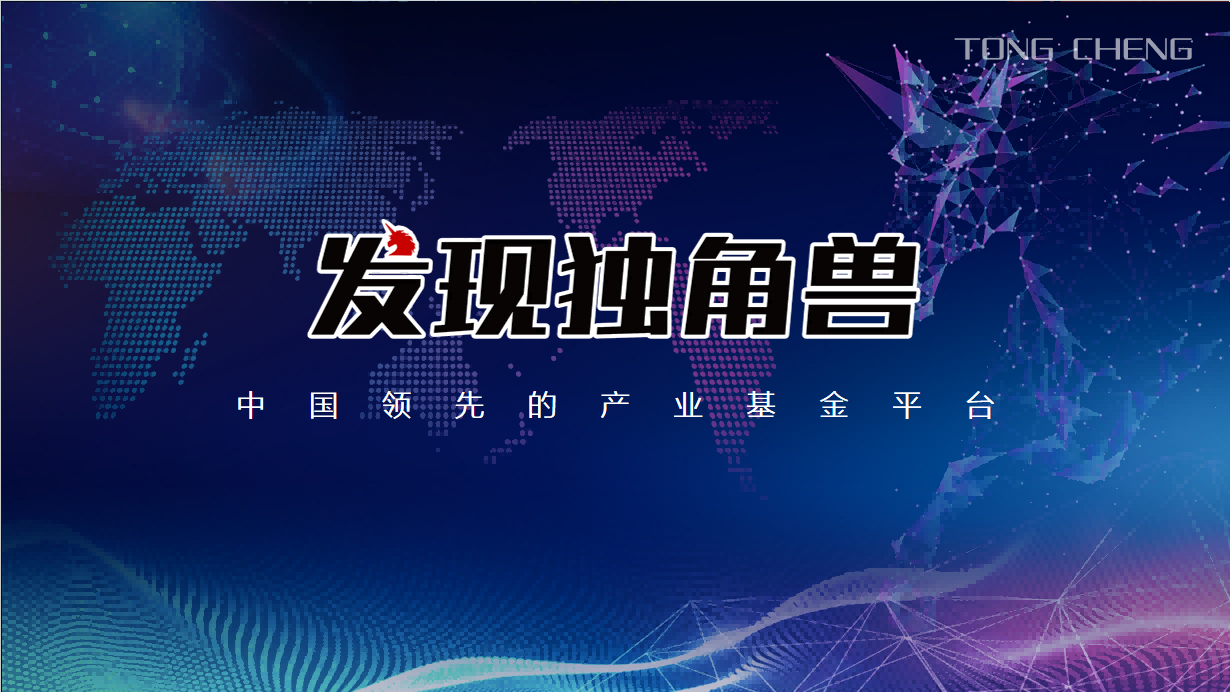 发现独角兽新兴产业基金