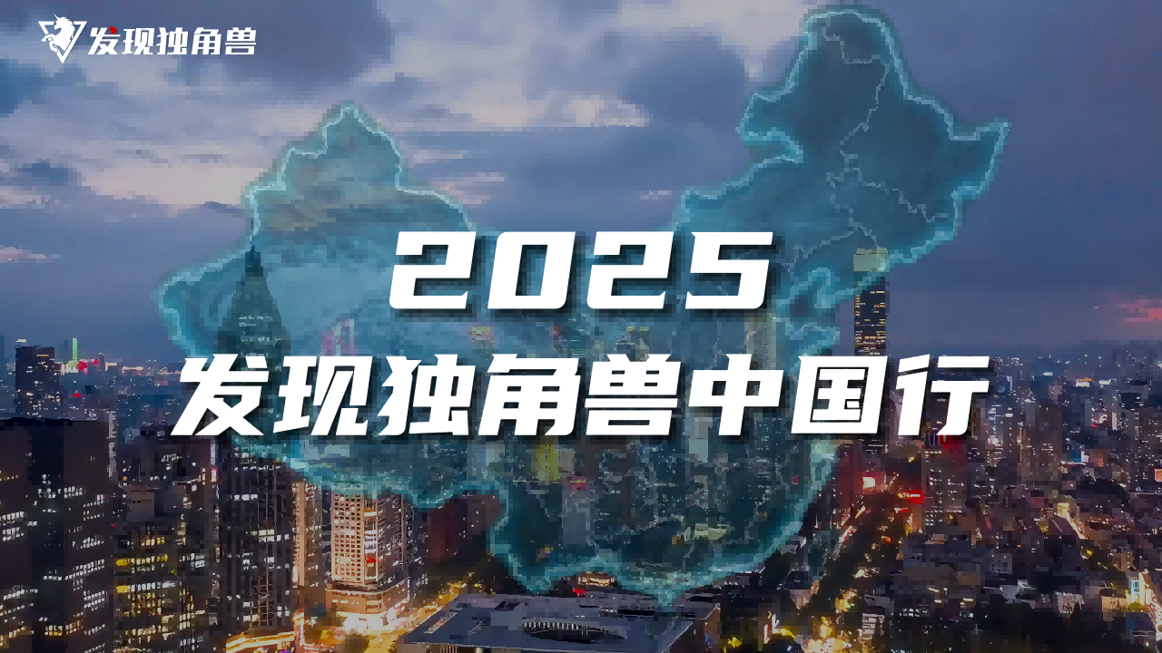 发现独角兽中国行