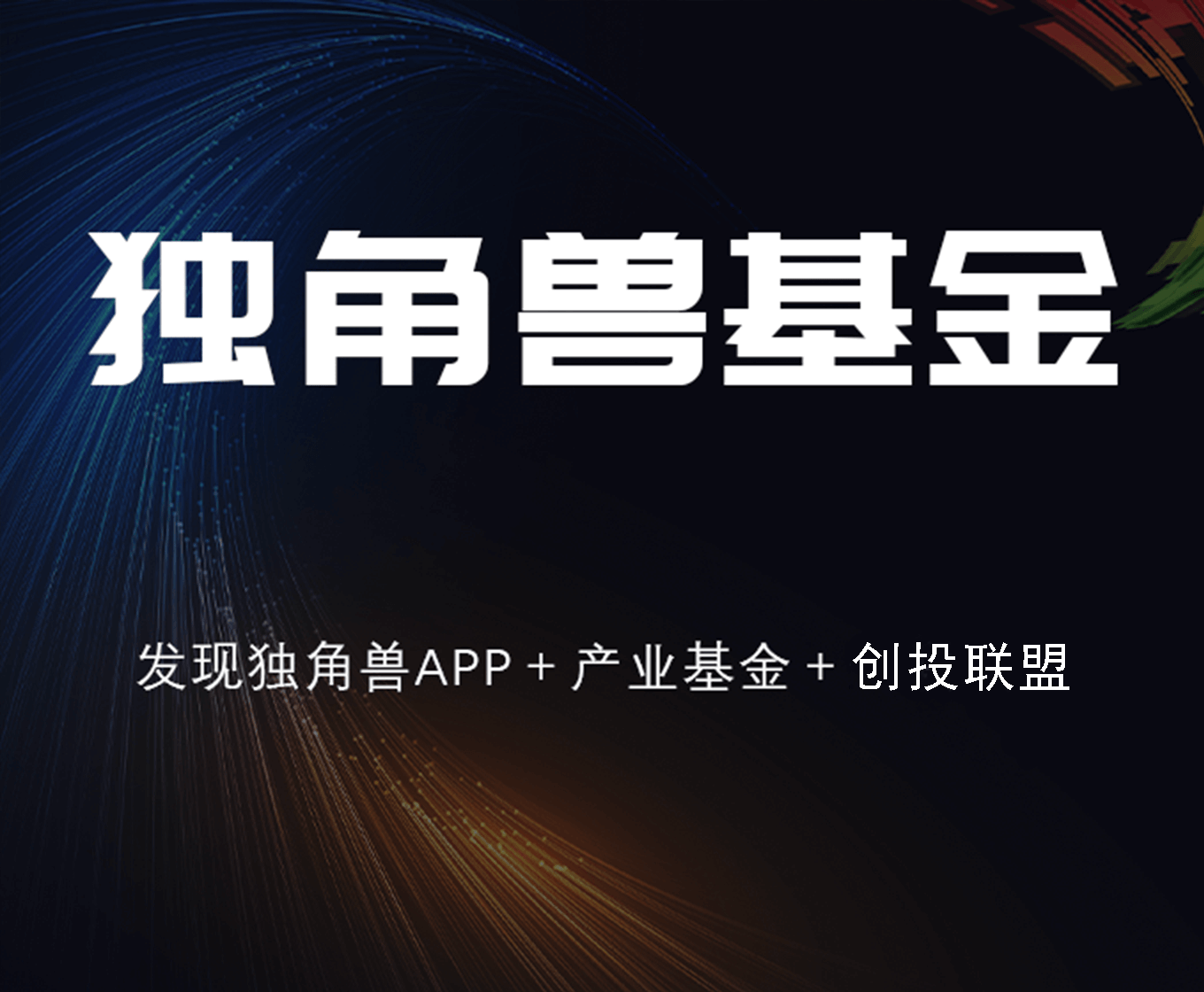 南京独角兽投资管理有限公司